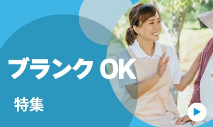 ブランクOK特集