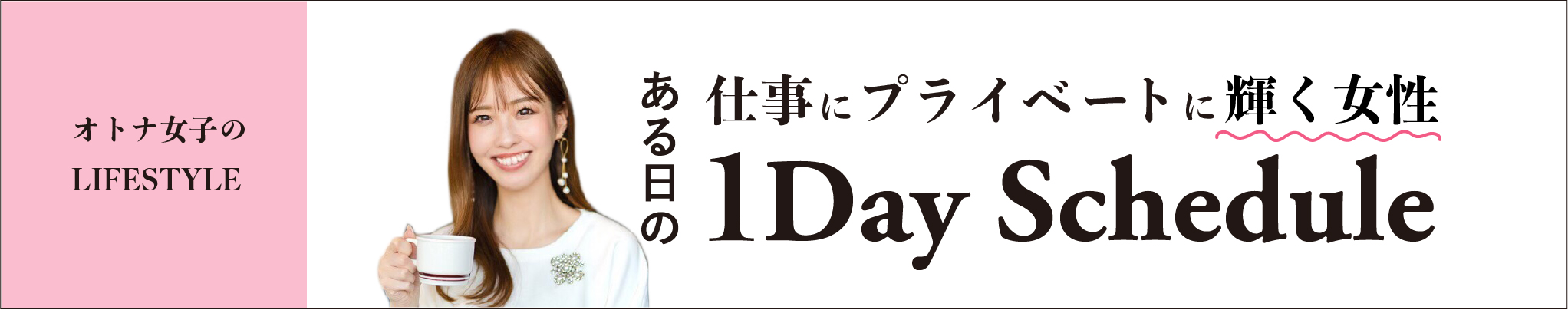オトナ女子の
                LIFESTYLE