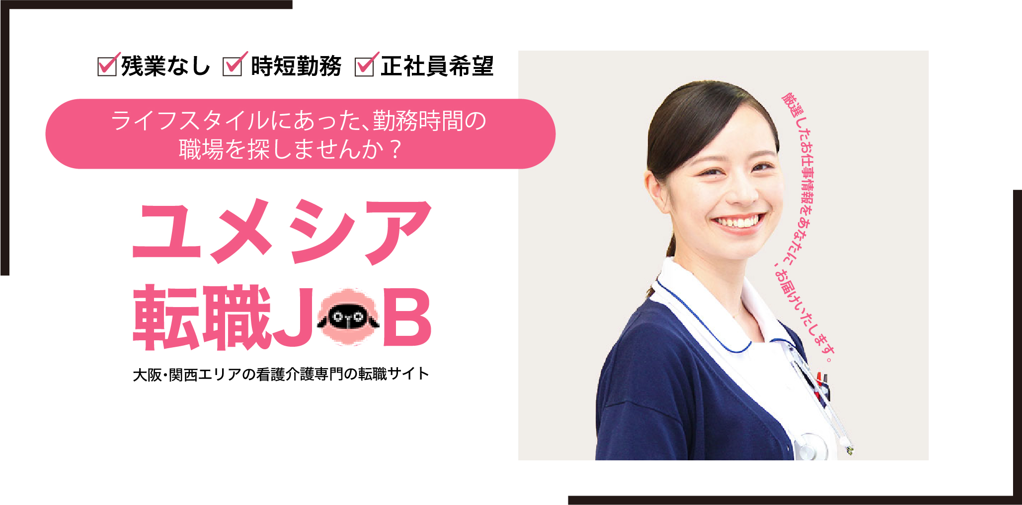 ユメシア転職JOB