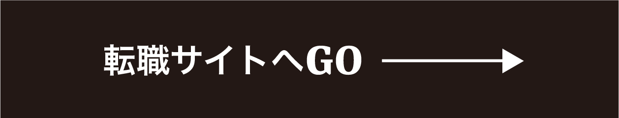 転職サイトへGO