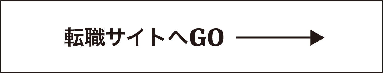 転職サイトへGO