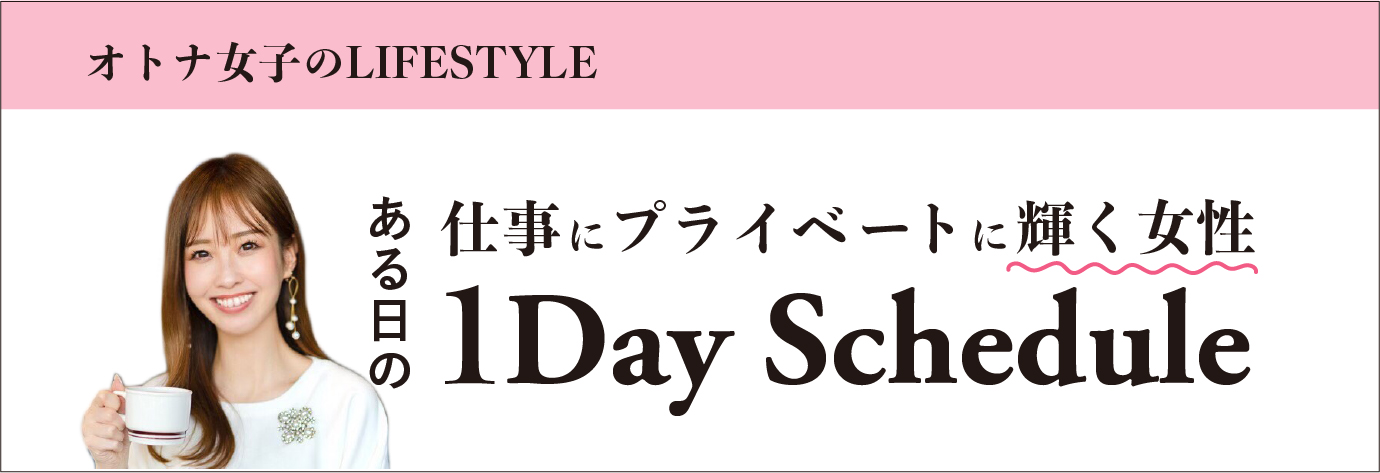 オトナ女子の
                LIFESTYLE